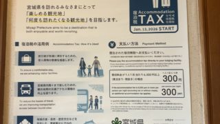 宿泊税スタート