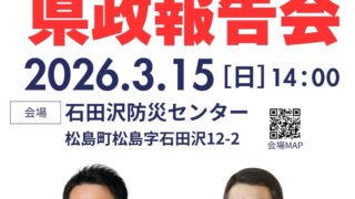 県政報告会