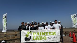 ペインターラボ東北